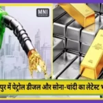 Jaipur Petrol-Diesel and Gold-Silver Price 07 February 2024