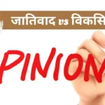 Jativad ki Mansikta vs Viksit Rashtra Opinion by Dr. Urukram Sharma