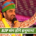 Lok Sabha Election 2024 Hanuman Beniwal NDA Join
