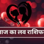 Aaj Ka Love Rashifal Hindi