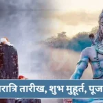 Maha Shivratri Date Shubh Muhurat Aur Pooja Vidhi Hindi