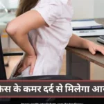 Office Back Pain in Hindi
