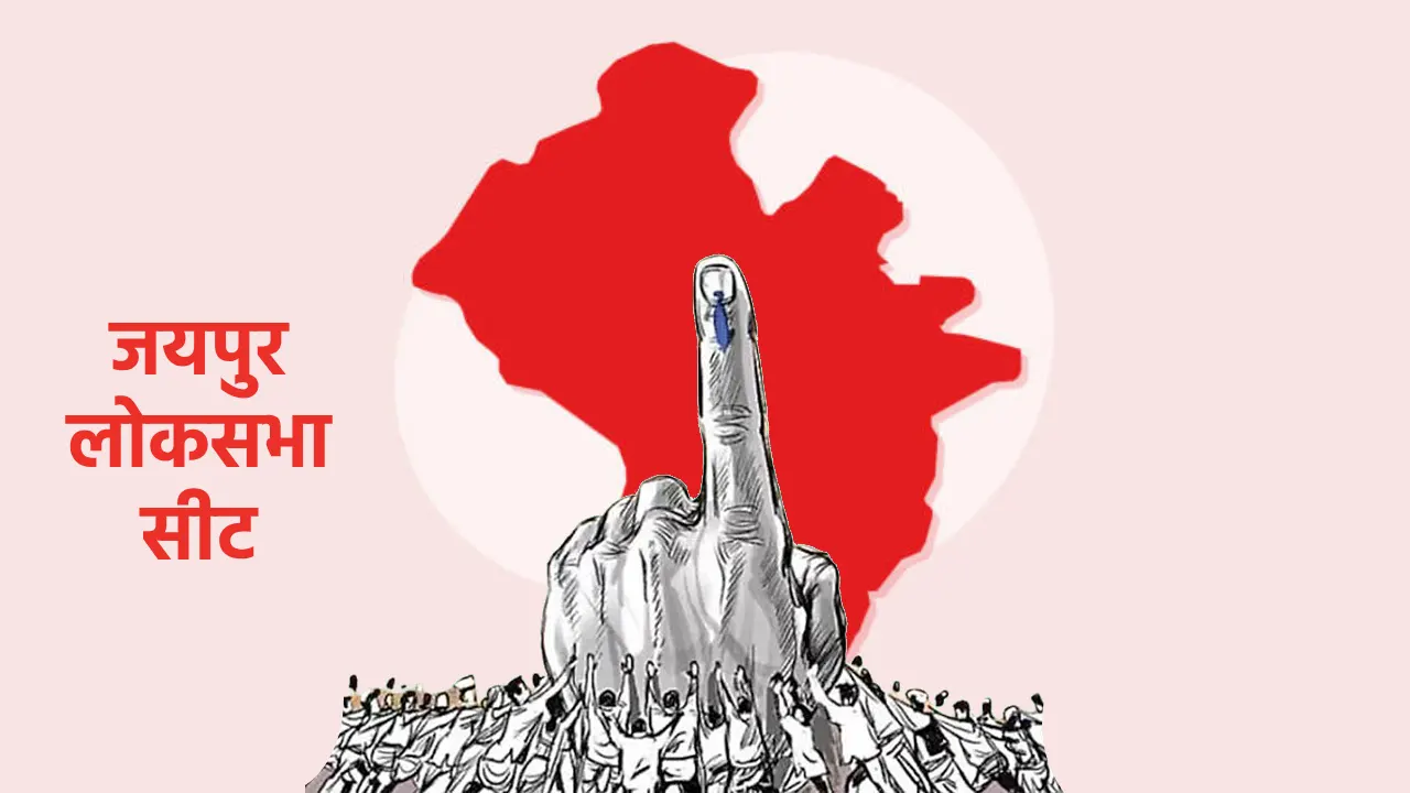 Loksabha election 2024, jaipur loksabha election, Opinion, Dr Urukram Sharma, BJP, Congress