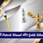 Petrol-Diesel and Gold-Silver Price Latest Updates