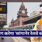 Rajasthan Budget 2024 Sanganer Railway Station New Viral Look
