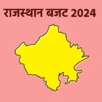 Rajasthan Budget 2024, Rajasthan Interim Budget 2024, Budget 2024-25, Rajasthan Budget in hindi, Rajasthan budget pdf in hindi, rajasthan news in hindi,