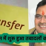 Rajasthan-government-open-the-transfer