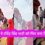 Ravindra Bhati Viral Video