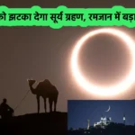 Solar Eclipse Eid