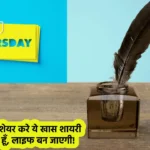 Thursday Shayari in Hindi