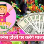 Top 5 Holi Business in Hindi