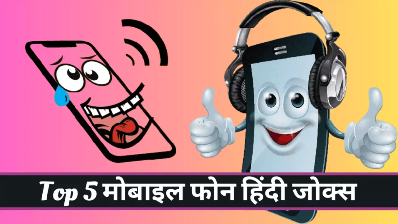 Top 5 Mobile Phone Hindi Jokes
