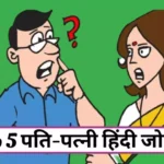 Top 5 Pati Patni hindi jokes