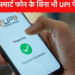 UPI payment without internet-smart phone