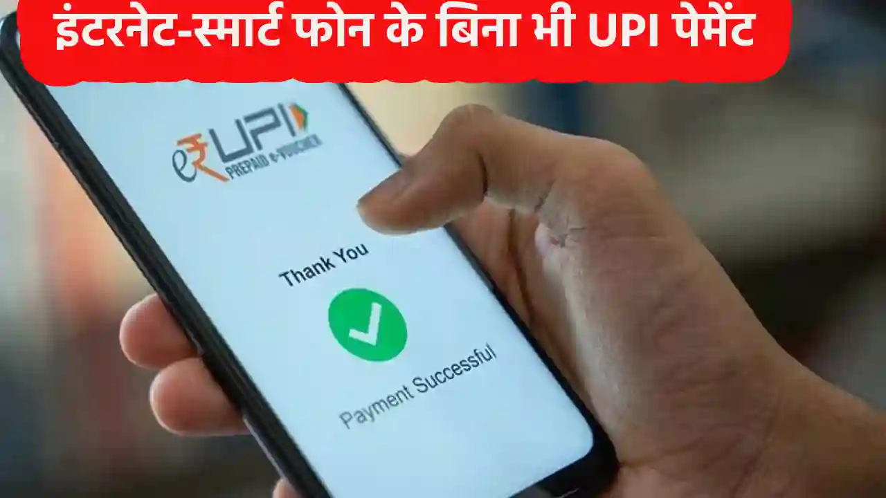 UPI payment without internet-smart phone