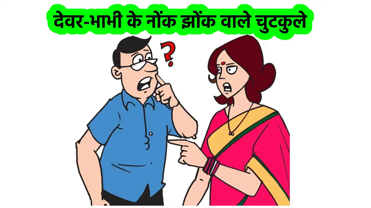 devar bhabhi jokes