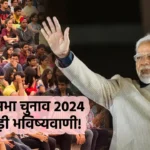 2024 lok sabha election prediction in hindi, loksabha chunav 2024 bhavishyvani, bjp seats in lok sabha 2024, PM Narendra Modi,