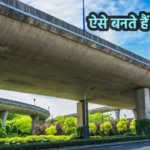 bridge kaise banta hai, bridge banane ka tarika, pool kaise banate hain, interesting facts in hindi, amazing facts in hindi,