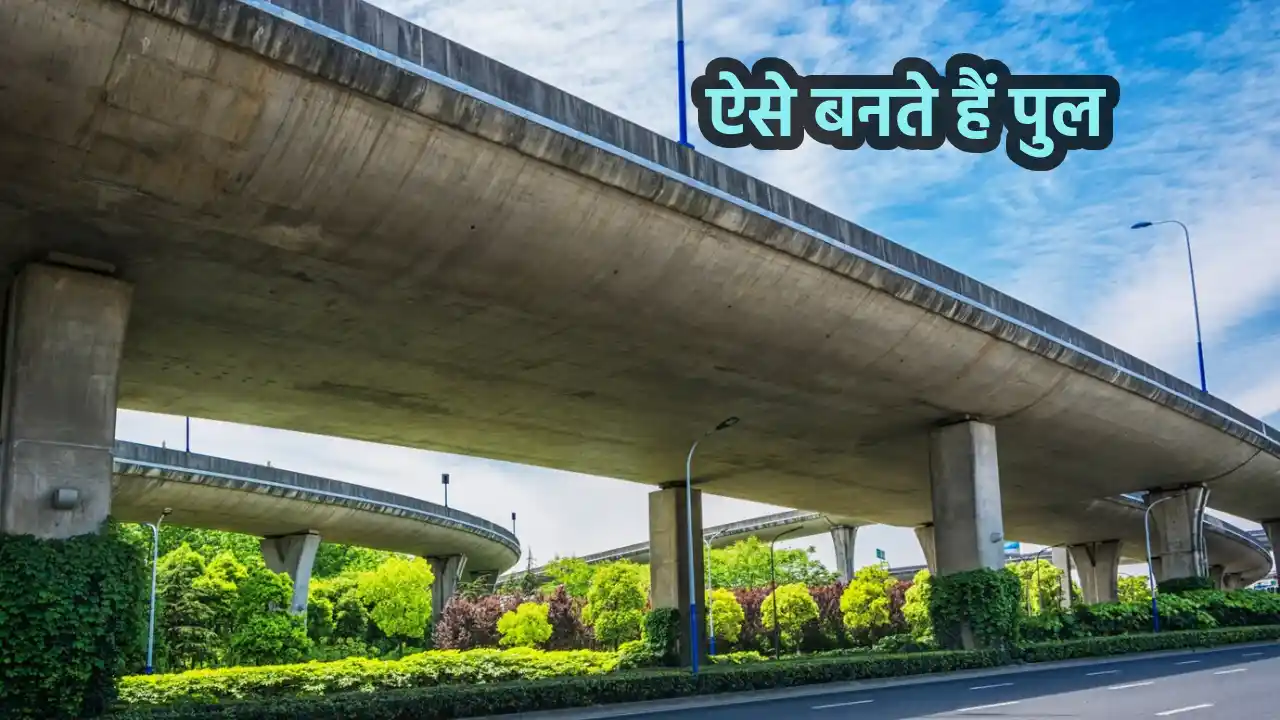 bridge kaise banta hai, bridge banane ka tarika, pool kaise banate hain, interesting facts in hindi, amazing facts in hindi,