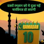 10 Ramadan Dua