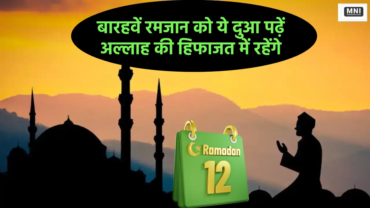 12 Ramadan Dua