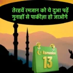 13 Ramadan Dua