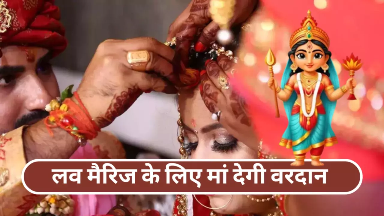 2024 Chaitra Navratri Love Marriage Tips in Hindi