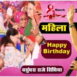 8 March Women Day 2024 Vasundhara Raje Scindia Birthday