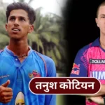 About Tanush Kotian Rajasthan Royals Spinnar IPL 2024