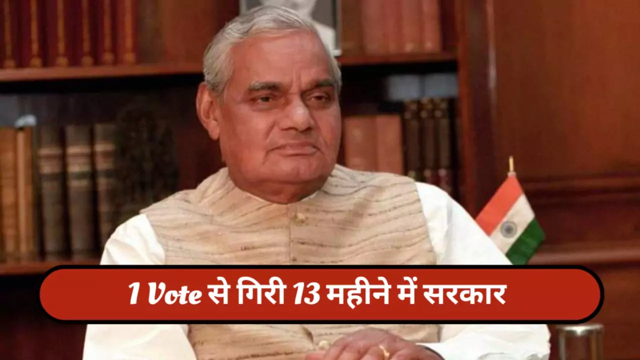 Atal Bihari Vajpayee Sarkar Defeated One Vote in 1999