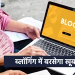 Career in Blogging, jobs in blogging, blogging career tips, make career in blogging, career tips in hindi, career tips,