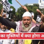 CAA Act in Hindi Impact on Indian Muslim