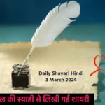 Daily Shayari Hindi 3 March 2024