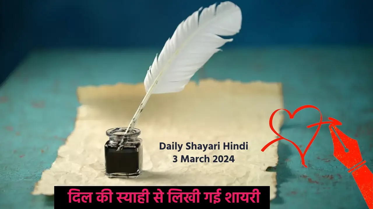 Daily Shayari Hindi 3 March 2024