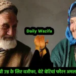 Daily Wazifa in Hindi
