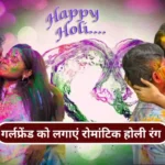 Holi 2024 Special Romantic Color for Girlfriend By Rashifal