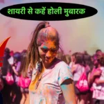 Holi Sher Shayari