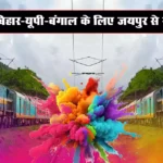 Holi Special Train 2024 From Jaipur To UP Bihar West Bengal