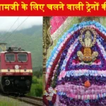 Khatu Shyamji Train