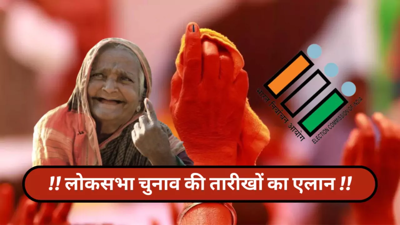 Lok Sabha Chunav 2024: कल होगा लोकसभा चुनाव की तारीखों का एलान, पढ़े पूरी  जानकारी - Morning News India