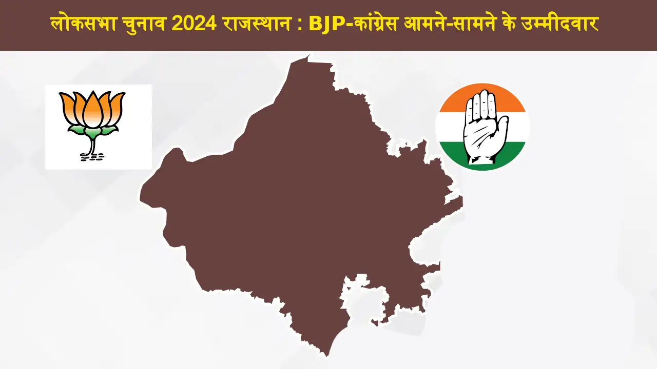 Loksabha Elections 2024 Rajasthan BJP Congress Candidates