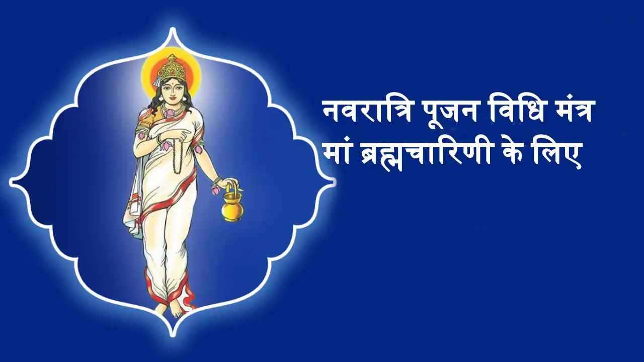 Navratri Pujan Vidhi Mantra Day 2nd Maa Brahmacharini