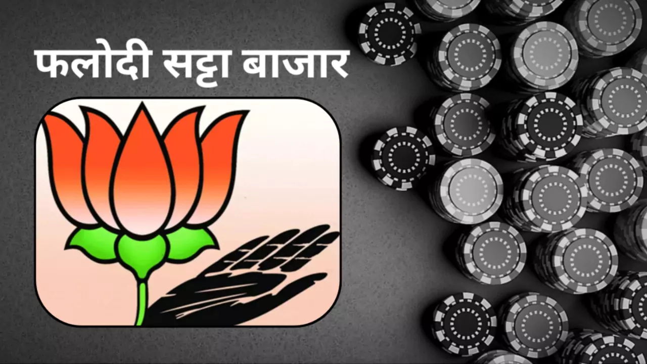 Rajasthan Lok Sabha Chunav 2024 Phalodi Satta Bajar Latest Update Hindi
