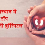 Rajasthan Top Kidney Hospitals