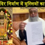 Ram Mandir Ayodhya and Indian Muslims Help