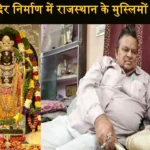 Ram Mandir Ayodhya and Rajasthan Muslims Help