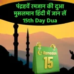 Ramadan Day 15 Dua