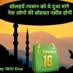 Ramadan Day 16 Dua