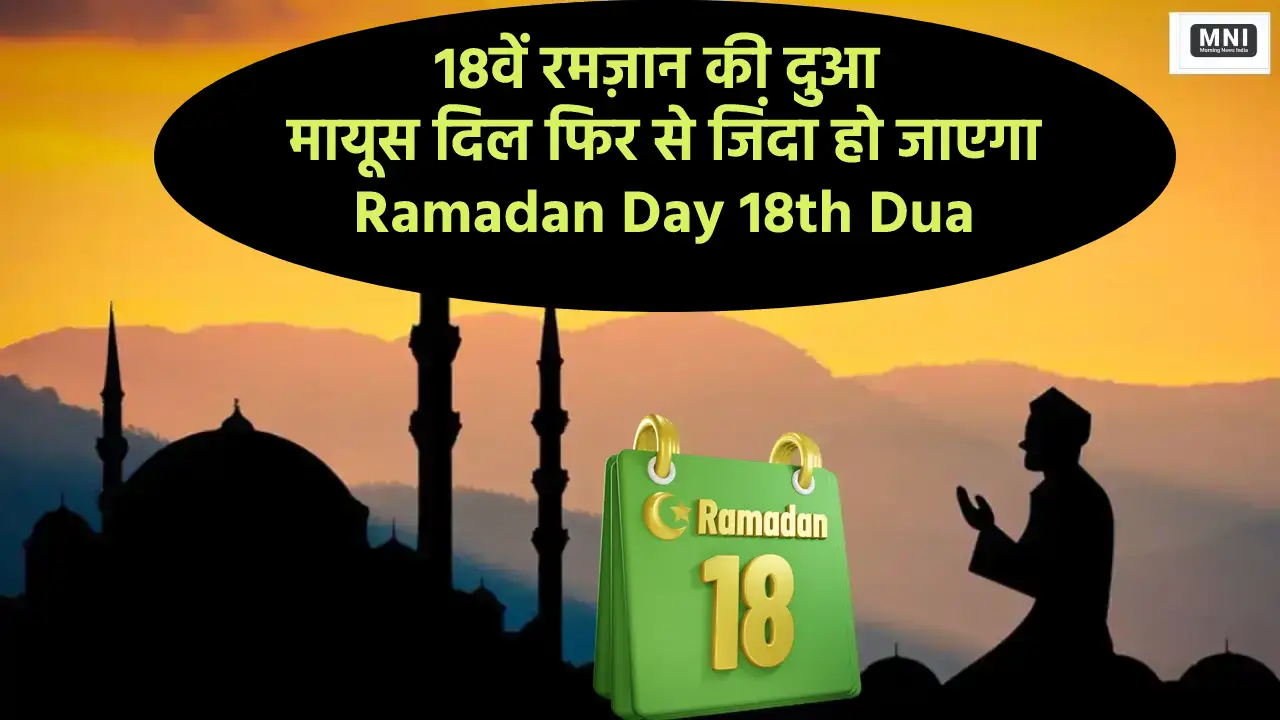 Ramadan Day 18 Dua