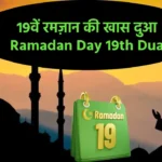 Ramadan Day 19 Dua